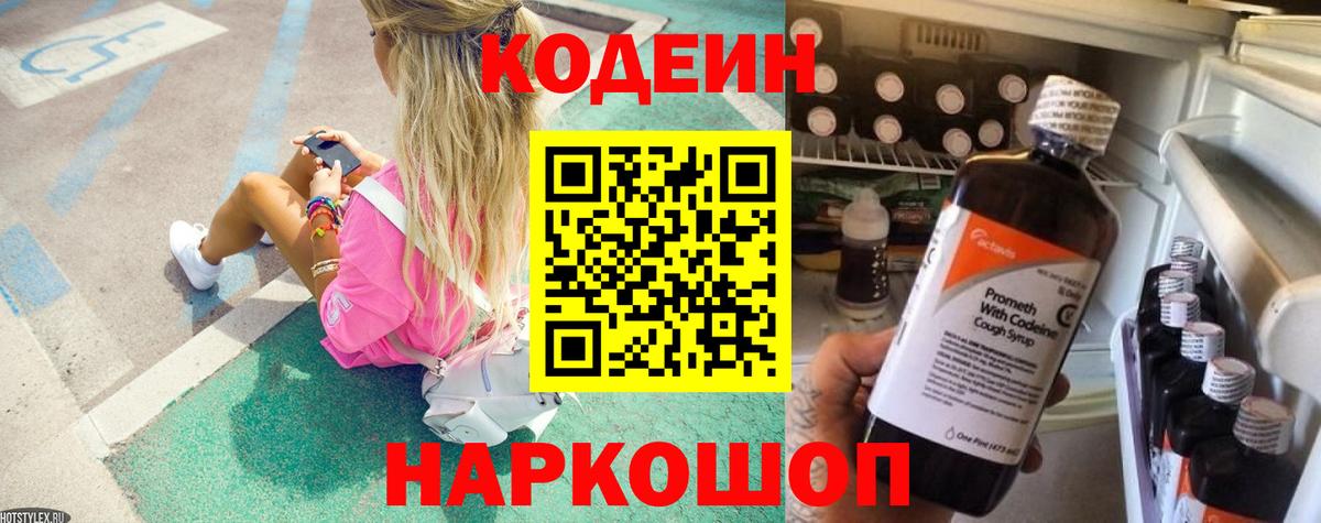 Кодеин напиток Lean (лин)  Вход с VPN  Феодосия  Codein Purple Drank 